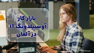 بازار کار آوسبیلدونگ آی‌تی در آلمان 