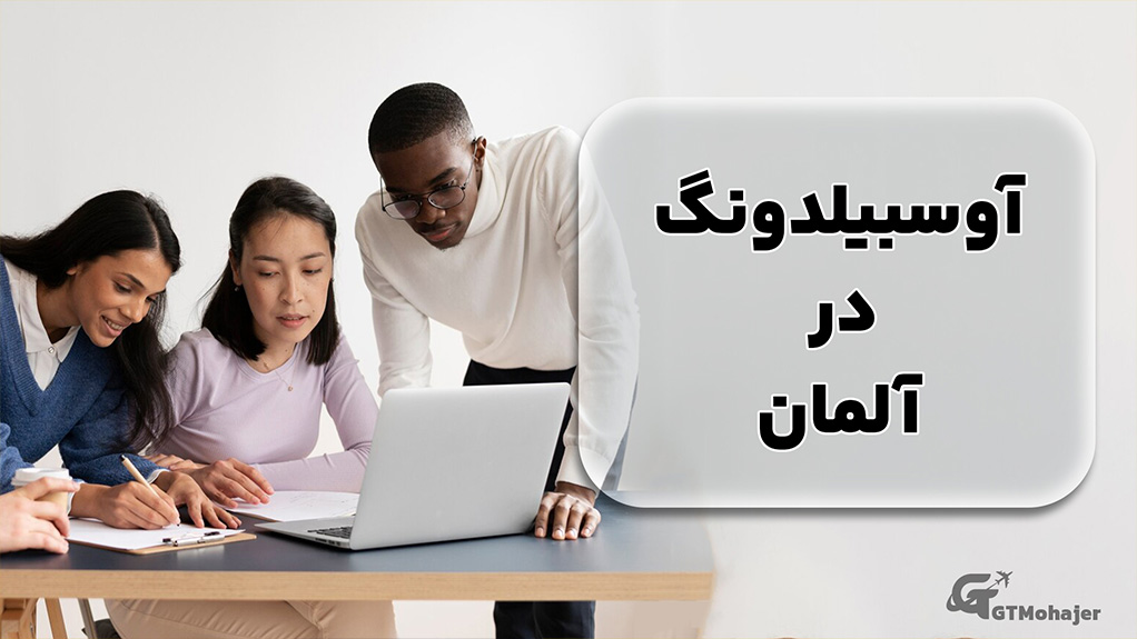 آوسبیلدونگ در آلمان