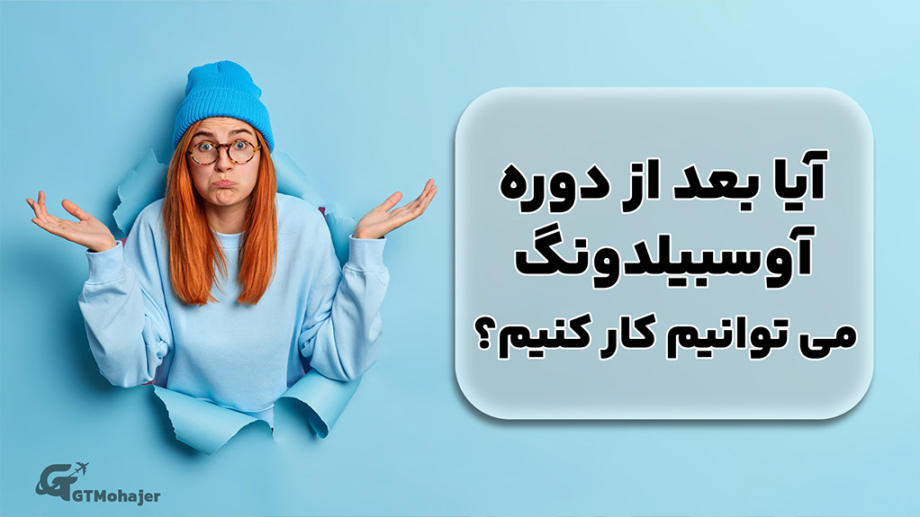 آیا بعد از دوره آوسبیلدونگ می توانیم کار کنیم؟
