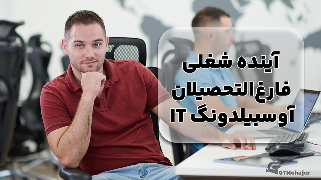 آینده شغلی فارغالتحصیلان آوسبیلدونگ آیتی