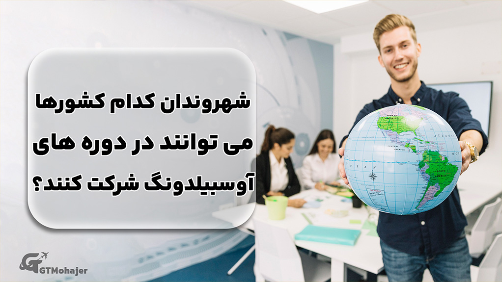 شهروندان کدام کشورها می توانند در دوره های آوسبیلدونگ شرکت کنند؟