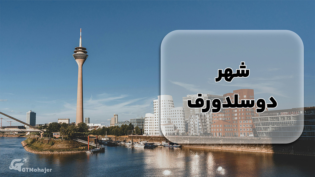 شهر دوسلدورف