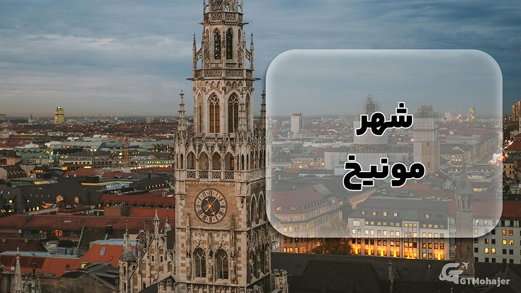 شهر مونیخ