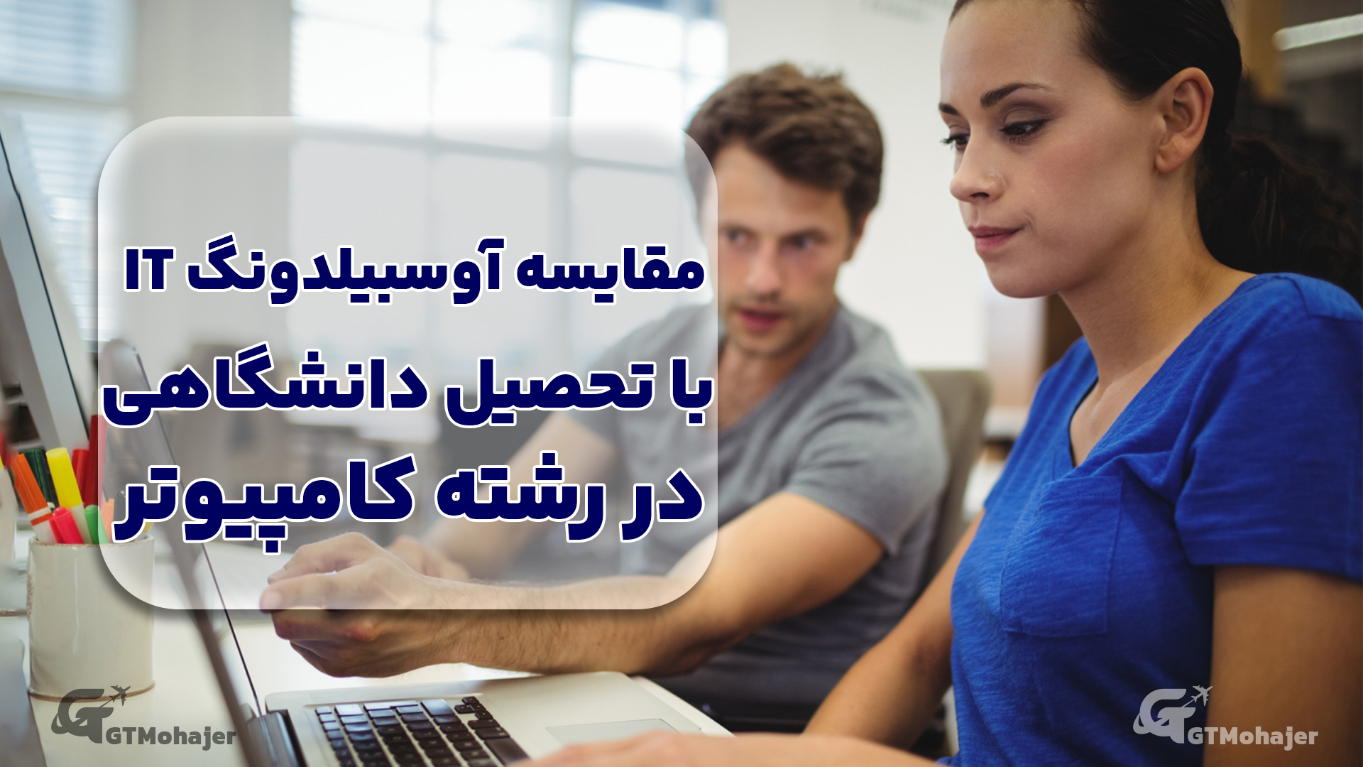 مقایسه آوسبیلدونگ آی‌تی با تحصیل دانشگاهی در رشته کامپیوتر