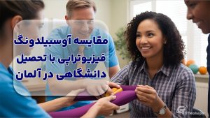 مقایسه آوسبیلدونگ فیزیوتراپی با تحصیل دانشگاهی در آلمان