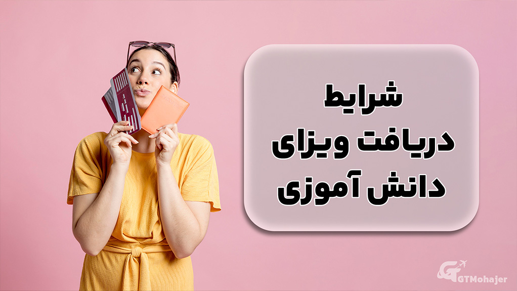 شرایط دریافت ویزای دانش آموزی آلمان