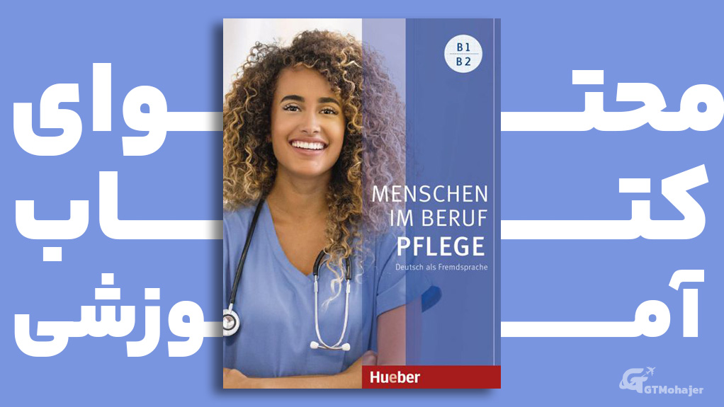 محتوای کتاب آموزشی &nbsp;"Menschen im Beruf - Pflege"