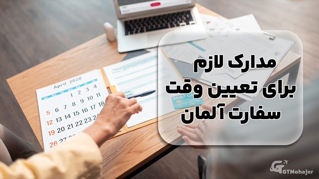 مدارک لازم برای تعیین وقت سفارت آلمان