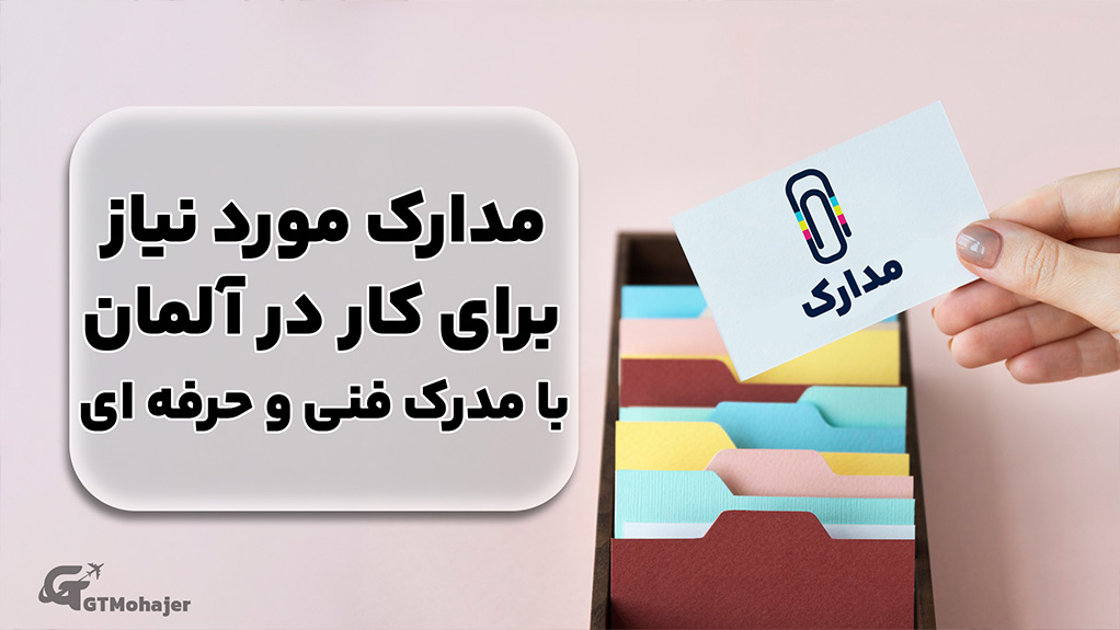 مدارک مورد نیاز برای کار در المان با مدرک فنی و حرفه ای