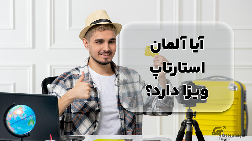آیا آلمان استارتاپ ویزا دارد؟