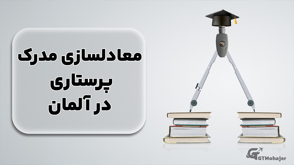 معادلسازی مدرک پرستاری در آلمان