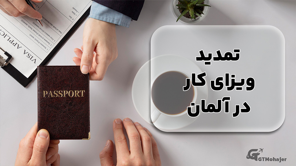 تمدید ویزای کار در آلمان