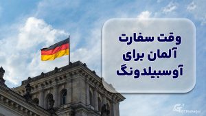 وقت سفارت آلمان برای آوسبیلدونگ