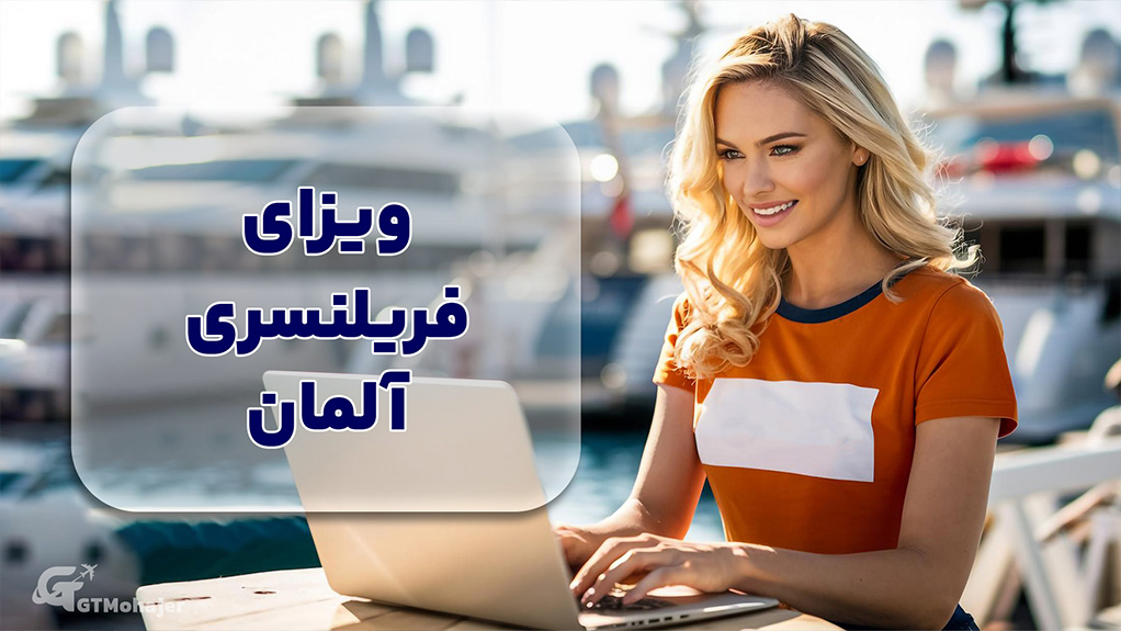 ویزای فریلنسری آلمان