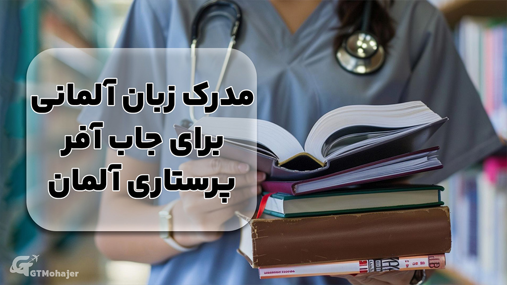مدرک زبان آلمانی برای جاب آفر پرستاری آلمان