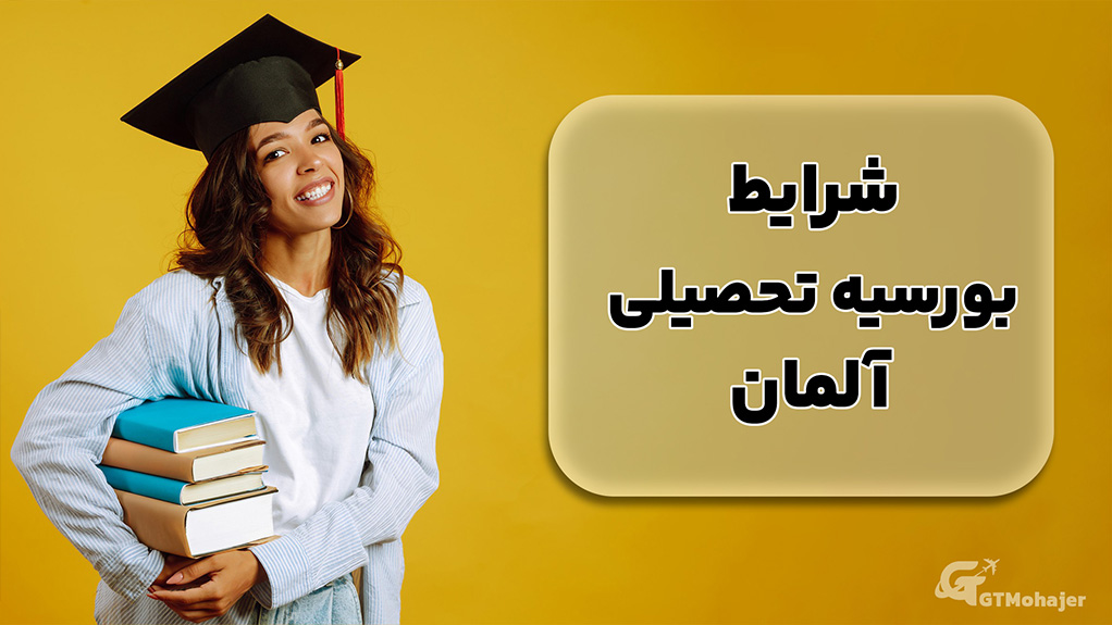 شرایط بورسیه تحصیلی آلمان