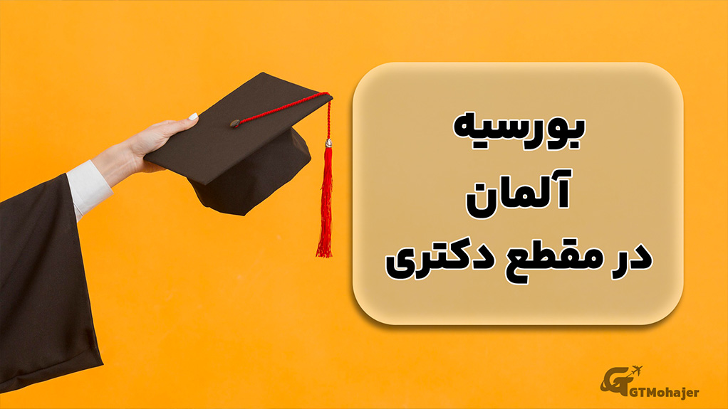 بورسیه آلمان در مقطع دکتری