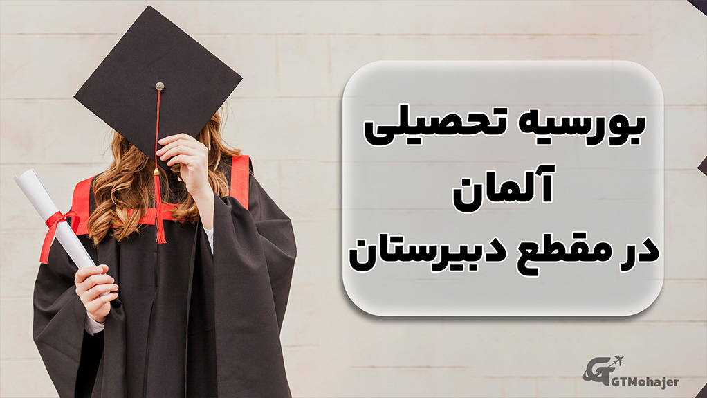 بورسیه تحصیلی آلمان در مقطع دبیرستان