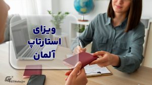 ویزای استارتاپ آلمان  