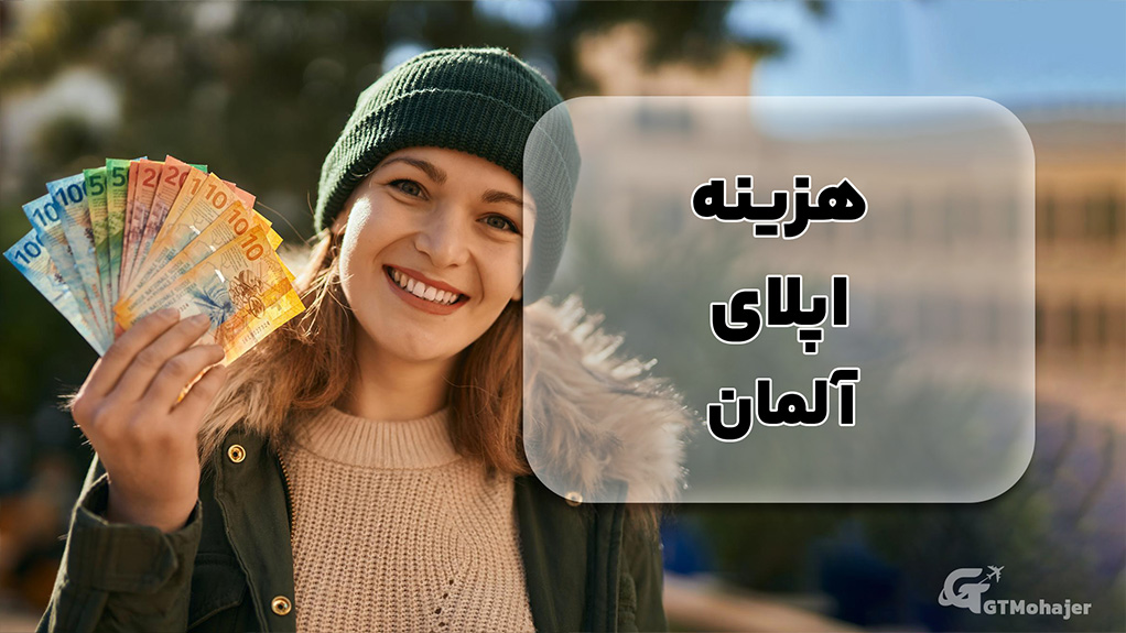 هزینه اپلای آلمان