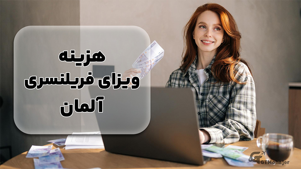 هزینه ویزای فریلنسری آلمان