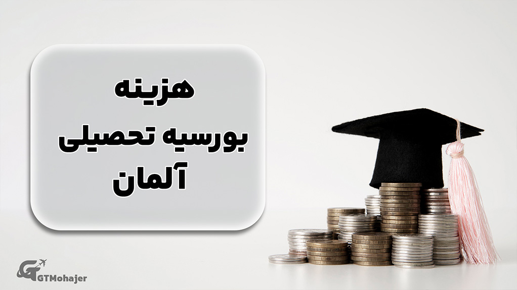 هزینه بورسیه تحصیلی آلمان