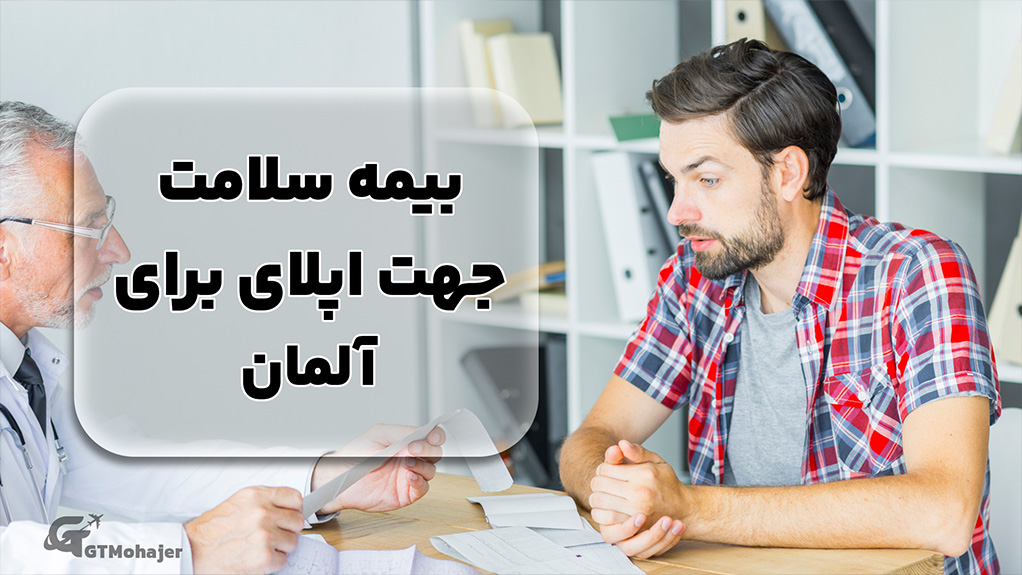 بیمه سلامت جهت اپلای برای آلمان