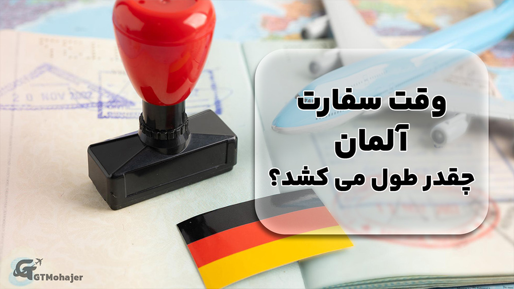 وقت سفارت آلمان چقدر طول میکشد؟