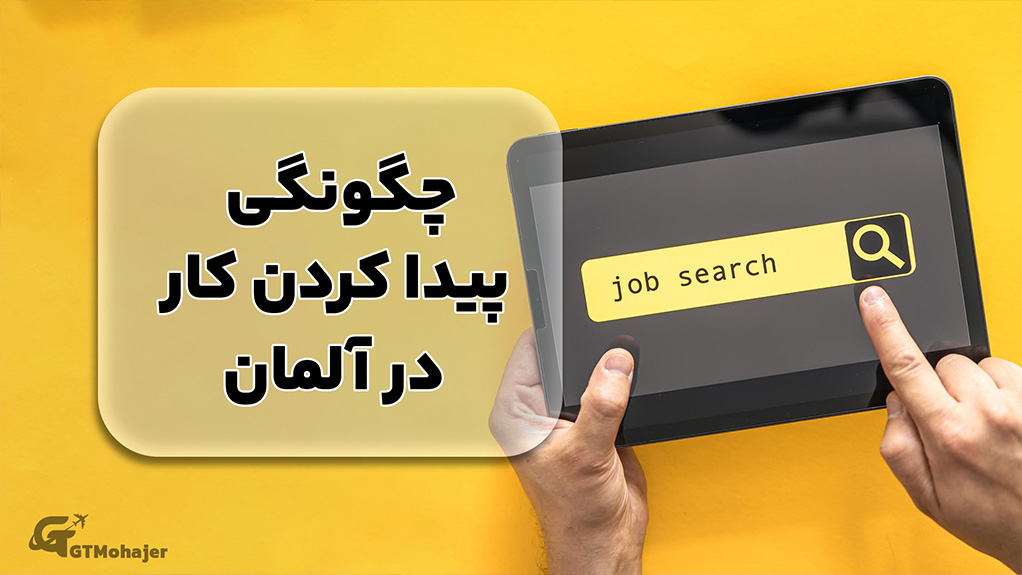 چگونگی پیدا کردن کار در آلمان