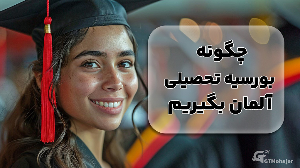 چگونه بورسیه تحصیلی آلمان بگیریم