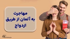 مهاجرت به آلمان از طریق ازدواج