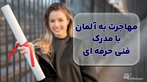 مهاجرت به آلمان با مدرک فنی و حرفه ای