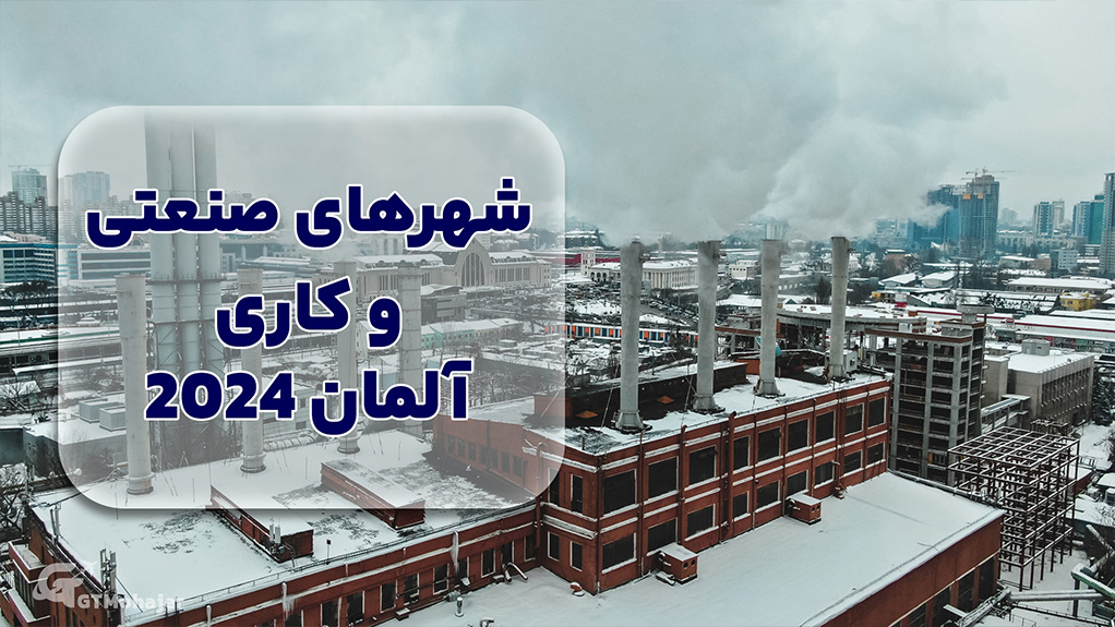 شهرهای صنعتی و کاری آلمان 2024