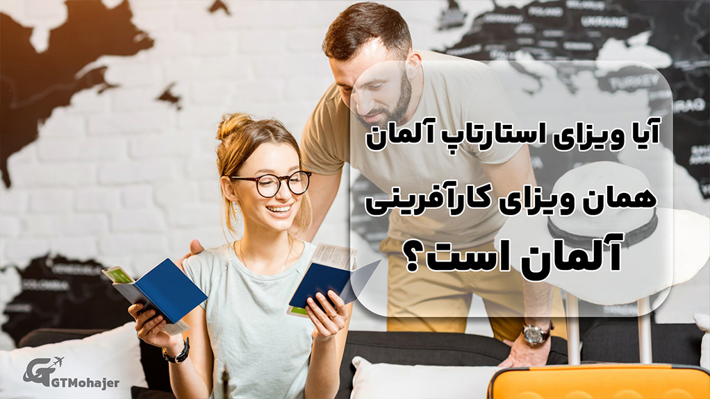 آیا ویزای استارتاپ آلمان همان ویزای کارآفرینی آلمان است؟