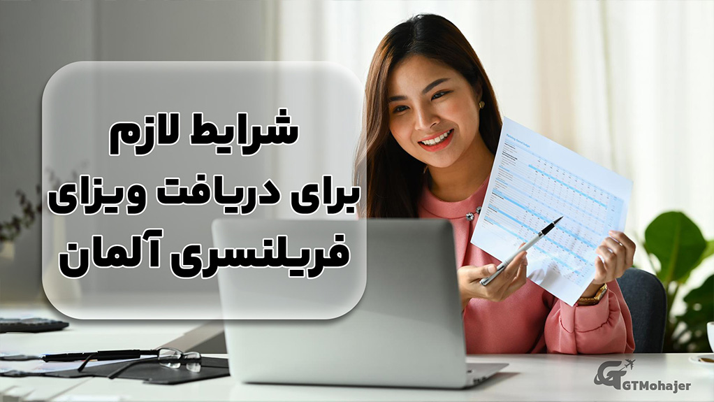 شرایط لازم برای دریافت ویزای فریلنسری آلمان