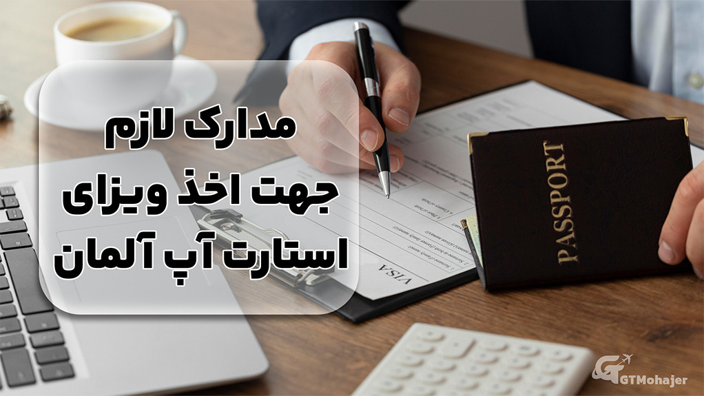 مدارک لازم جهت اخذ ویزای استارت آپ آلمان