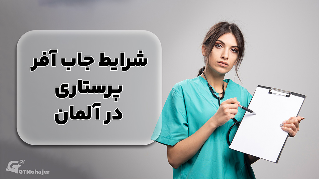 شرایط جاب آفر پرستاری در آلمان