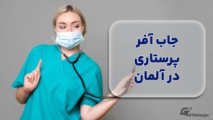 جاب آفر پرستاری در آلمان