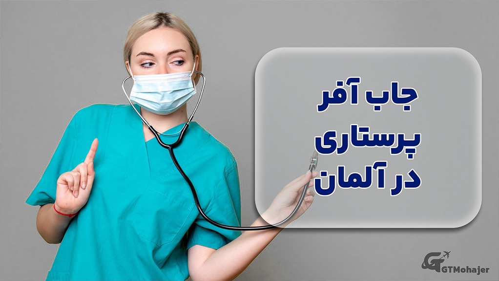 جاب آفر پرستاری در آلمان