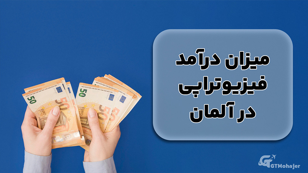 میزان درآمد فیزیوتراپی در آلمان