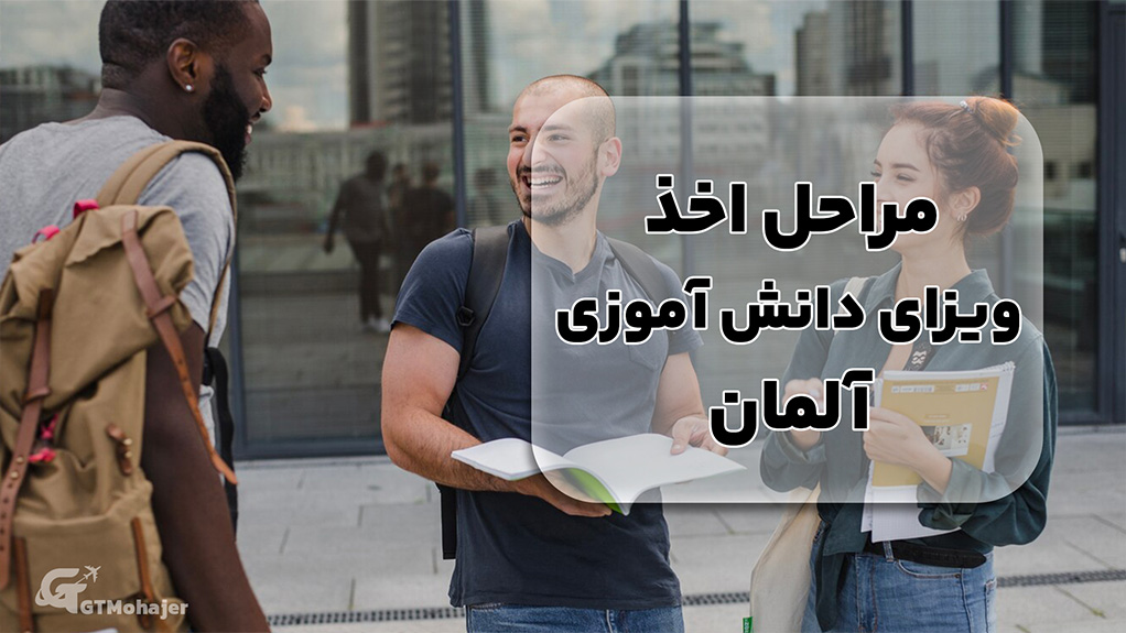 مراحل اخذ ویزای دانش آموزی آلمان