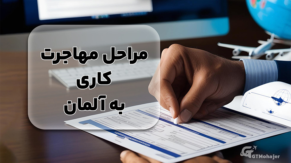 مراحل مهاجرت کاری به آلمان
