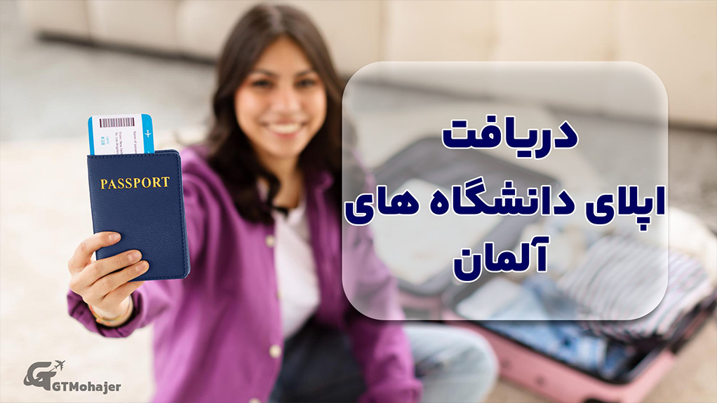 دریافت اپلای دانشگاه های آلمان