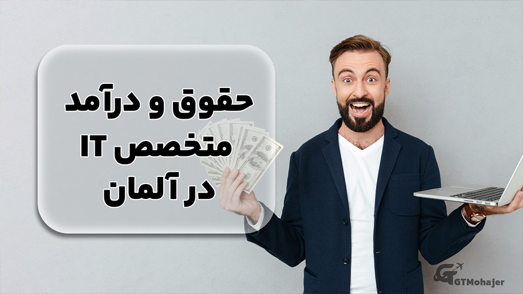 حقوق و درآمد متخصص آی تی در آلمان