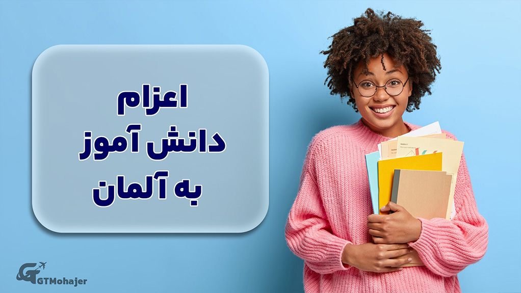 اعزام دانش آموز به آلمان