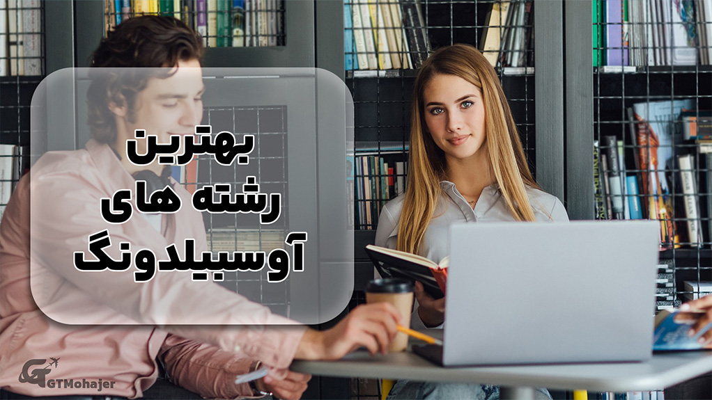 بهترین رشته های آوسبیلدونگ