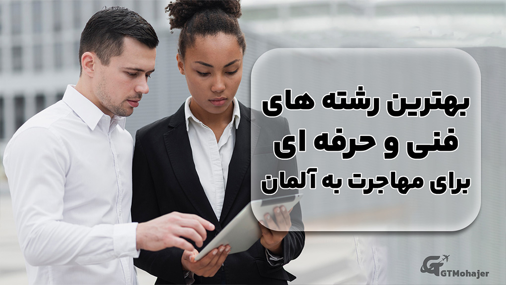 بهترین رشته های فنی و حرفه ای برای مهاجرت به آلمان