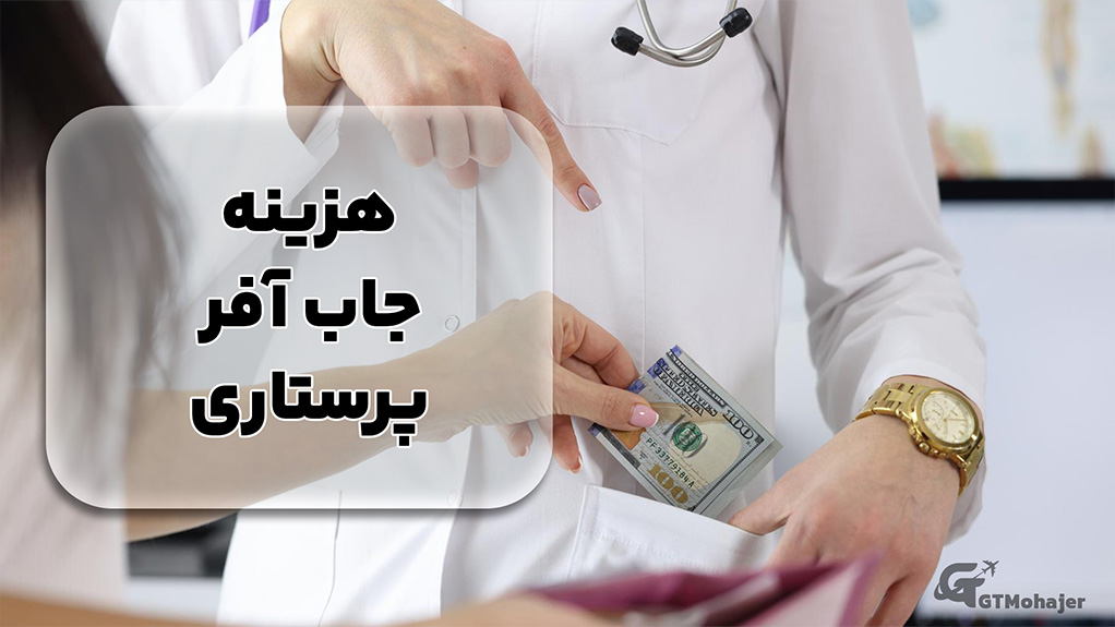 هزینه جاب آفر پرستاری