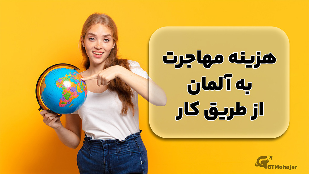 هزینه مهاجرت به آلمان از طریق کار