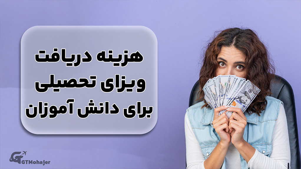 هزینه دریافت ویزای تحصیلی برای دانش آموزان